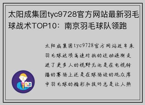 太阳成集团tyc9728官方网站最新羽毛球战术TOP10：南京羽毛球队领跑