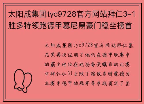 太阳成集团tyc9728官方网站拜仁3-1胜多特领跑德甲慕尼黑豪门稳坐榜首位置