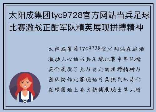 太阳成集团tyc9728官方网站当兵足球比赛激战正酣军队精英展现拼搏精神与团队协作