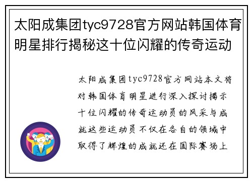太阳成集团tyc9728官方网站韩国体育明星排行揭秘这十位闪耀的传奇运动员的风采与成就