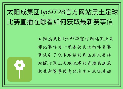 太阳成集团tyc9728官方网站黑土足球比赛直播在哪看如何获取最新赛事信息和观看渠道