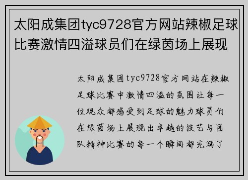 太阳成集团tyc9728官方网站辣椒足球比赛激情四溢球员们在绿茵场上展现风采与团队精神