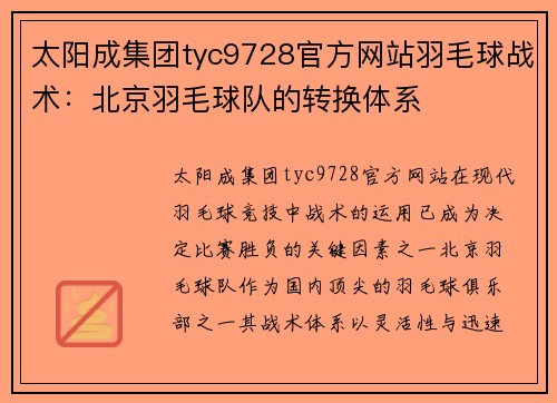 太阳成集团tyc9728官方网站羽毛球战术：北京羽毛球队的转换体系