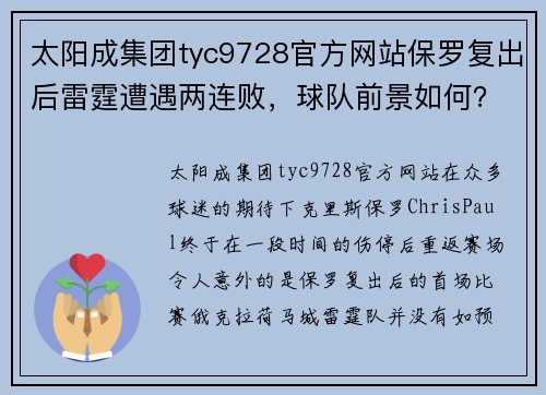 太阳成集团tyc9728官方网站保罗复出后雷霆遭遇两连败，球队前景如何？
