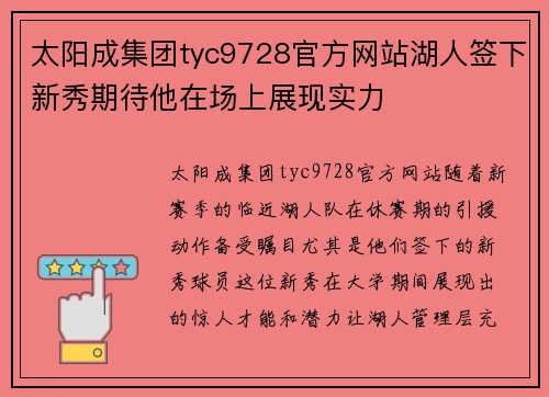 太阳成集团tyc9728官方网站湖人签下新秀期待他在场上展现实力