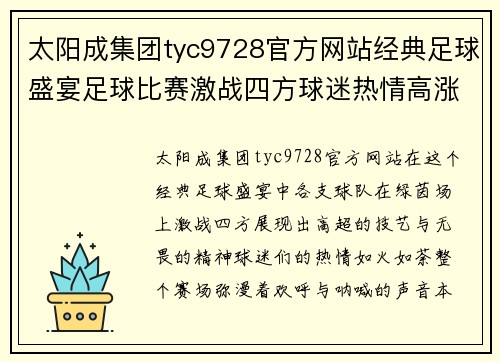 太阳成集团tyc9728官方网站经典足球盛宴足球比赛激战四方球迷热情高涨