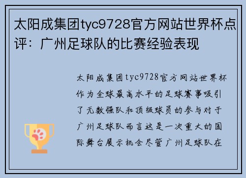 太阳成集团tyc9728官方网站世界杯点评：广州足球队的比赛经验表现