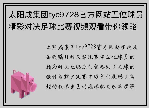 太阳成集团tyc9728官方网站五位球员精彩对决足球比赛视频观看带你领略激情时刻
