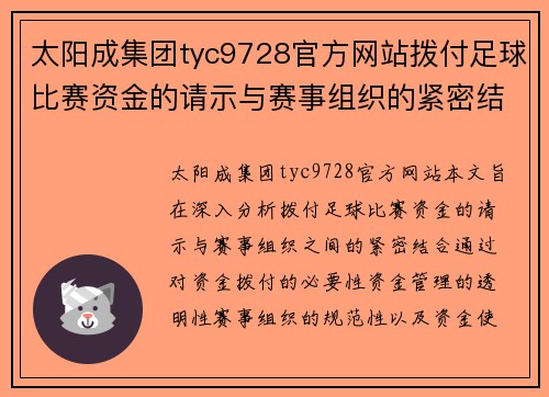 太阳成集团tyc9728官方网站拨付足球比赛资金的请示与赛事组织的紧密结合分析