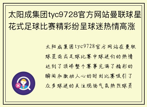 太阳成集团tyc9728官方网站曼联球星花式足球比赛精彩纷呈球迷热情高涨共庆盛事