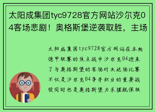 太阳成集团tyc9728官方网站沙尔克04客场悲剧！奥格斯堡逆袭取胜，主场优势再现