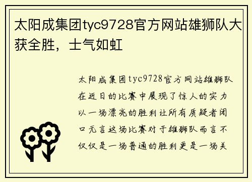 太阳成集团tyc9728官方网站雄狮队大获全胜，士气如虹