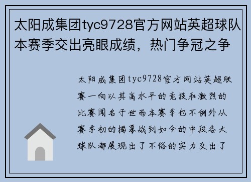 太阳成集团tyc9728官方网站英超球队本赛季交出亮眼成绩，热门争冠之争激烈进行
