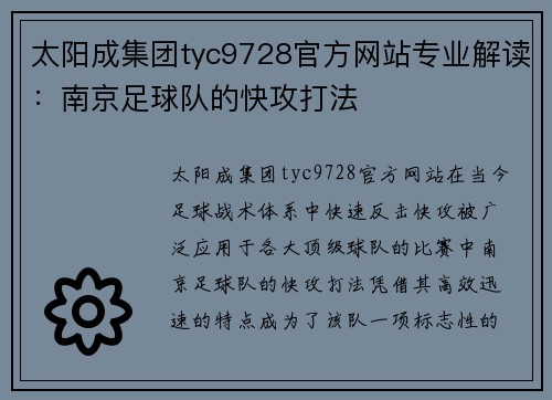 太阳成集团tyc9728官方网站专业解读：南京足球队的快攻打法